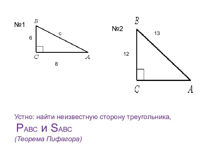 с 6 8 13 12 Устно: найти неизвестную сторону треугольника,