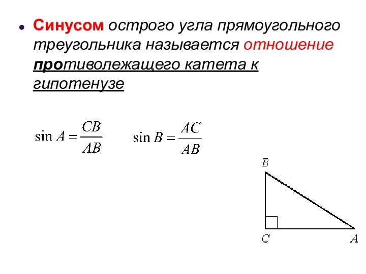 Синусом острого угла прямоугольного треугольника называется отношение противолежащего катета к гипотенузе