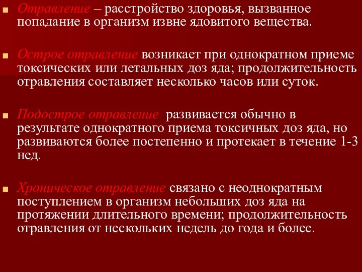 Отравление – расстройство здоровья, вызванное попадание в организм извне ядовитого