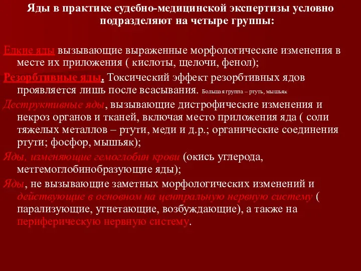 Яды в практике судебно-медицинской экспертизы условно подразделяют на четыре группы: