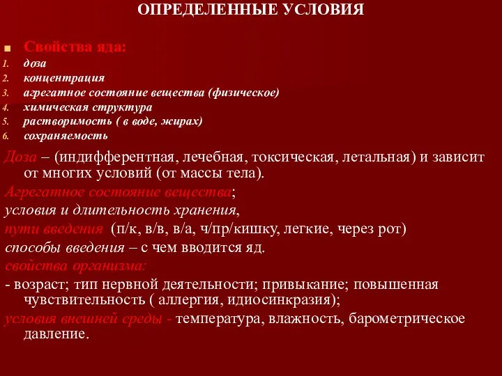 ОПРЕДЕЛЕННЫЕ УСЛОВИЯ Свойства яда: доза концентрация агрегатное состояние вещества (физическое)