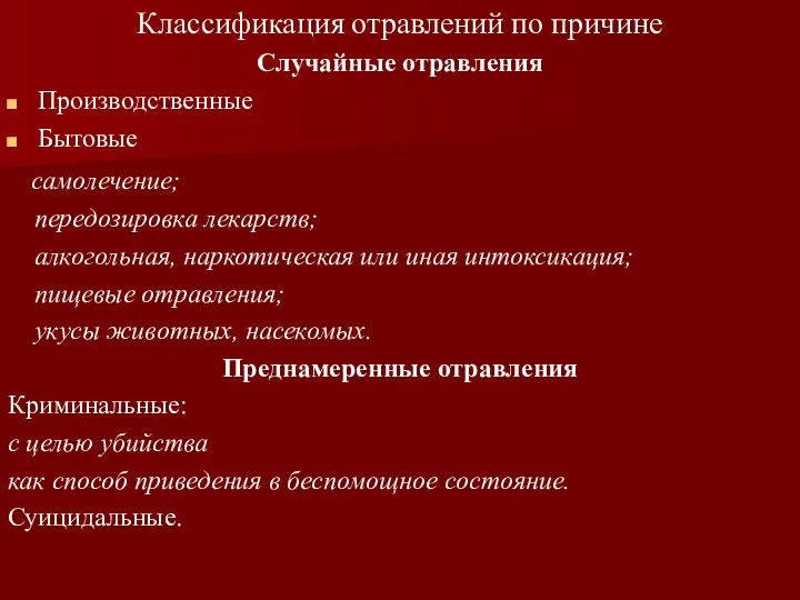 Классификация отравлений по причине Случайные отравления Производственные Бытовые самолечение; передозировка лекарств; алкогольная, наркотическая