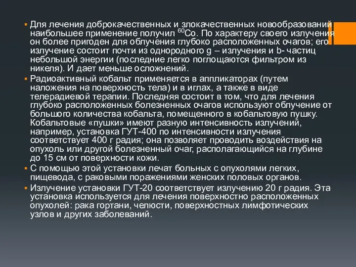 Для лечения доброкачественных и злокачественных новообразований наибольшее применение получил 60Со.