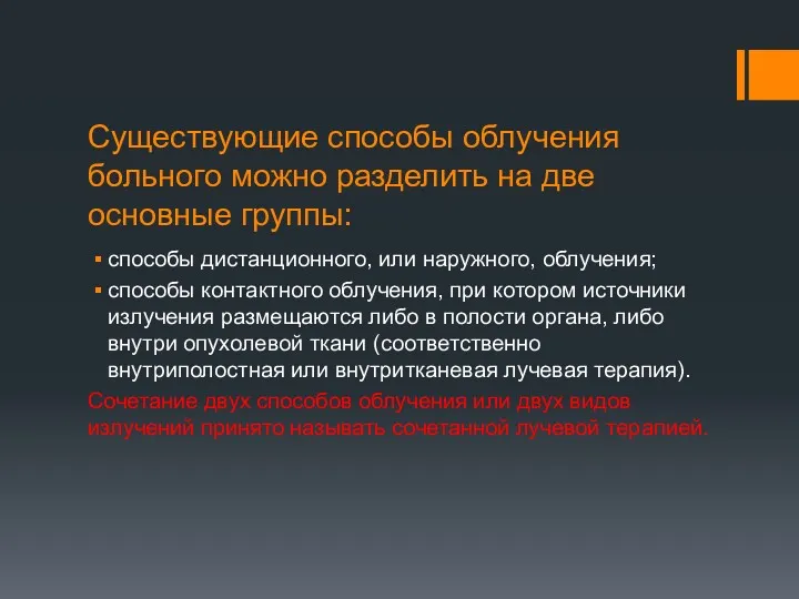 Существующие способы облучения больного можно разделить на две основные группы: