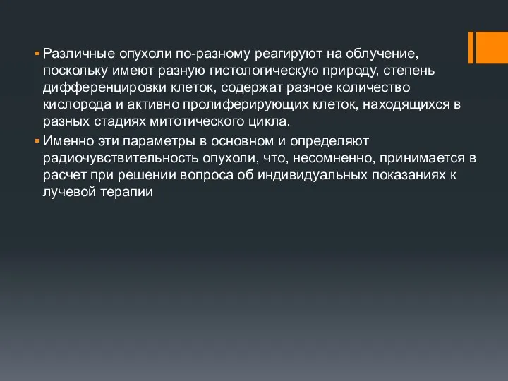 Различные опухоли по-разному реагируют на облучение, поскольку имеют разную гистологическую