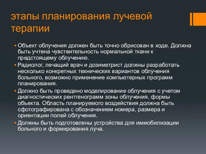 этапы планирования лучевой терапии Объект облучения должен быть точно обрисован