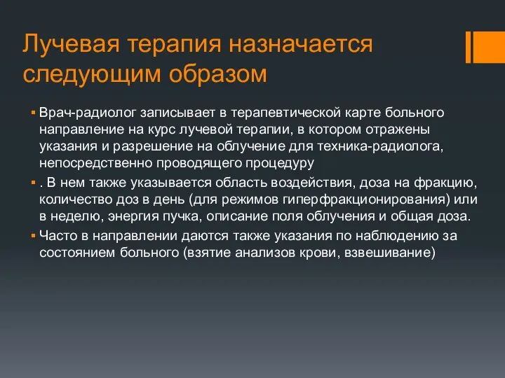 Лучевая терапия назначается следующим образом Врач-радиолог записывает в терапевтической карте