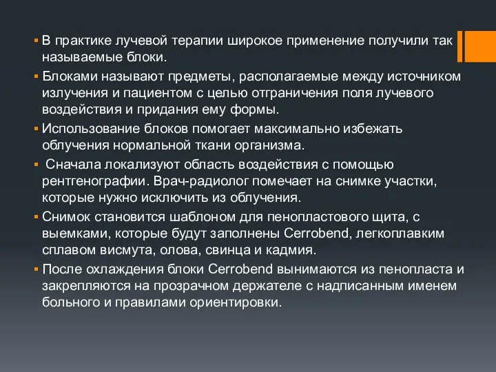 В практике лучевой терапии широкое применение получили так называемые блоки.