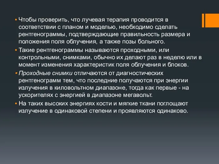 Чтобы проверить, что лучевая терапия проводится в соответствии с планом