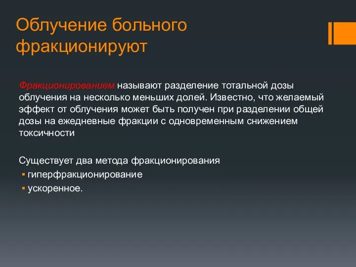 Облучение больного фракционируют Фракционированием называют разделение тотальной дозы облучения на