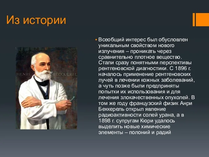 Из истории Всеобщий интерес был обусловлен уникальным свойством нового излучения