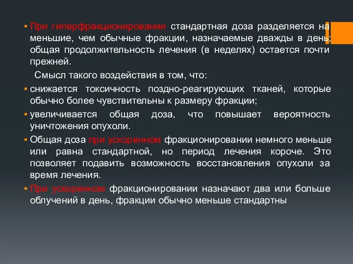 При гиперфракционировании стандартная доза разделяется на меньшие, чем обычные фракции,