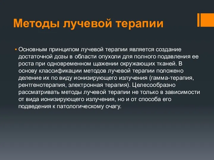 Методы лучевой терапии Основным принципом лучевой терапии является создание достаточной