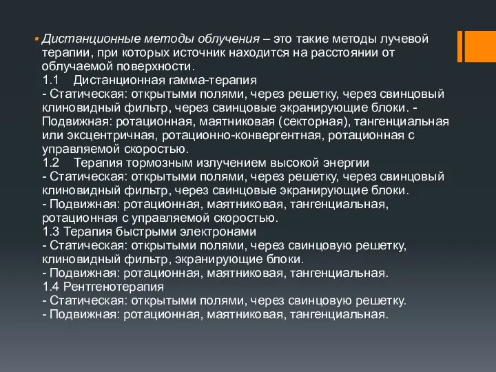 Дистанционные методы облучения – это такие методы лучевой терапии, при