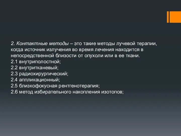 2. Контактные методы – это такие методы лучевой терапии, когда