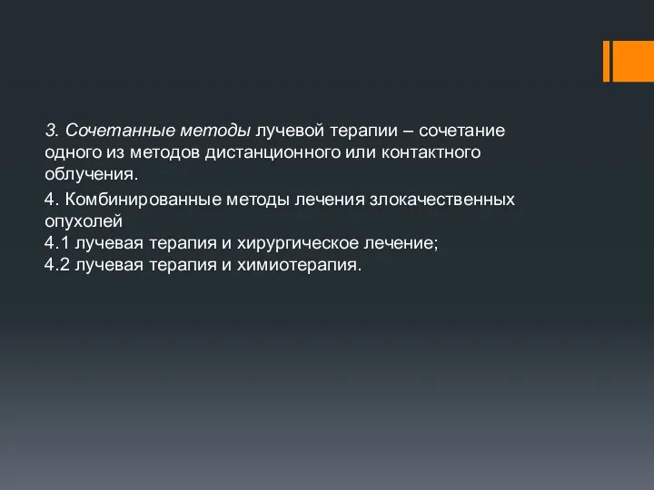 3. Сочетанные методы лучевой терапии – сочетание одного из методов