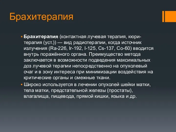 Брахитерапия Брахитерапия (контактная лучевая терапия, кюри-терапия (уст.)) — вид радиотерапии,