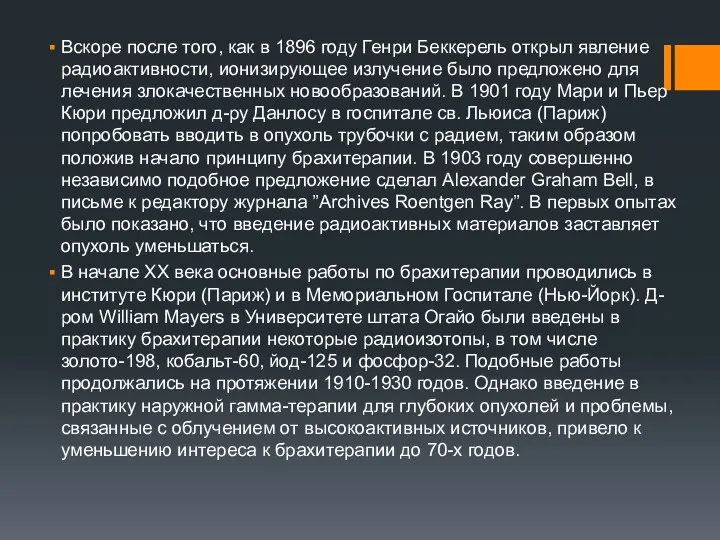 Вскоре после того, как в 1896 году Генри Беккерель открыл