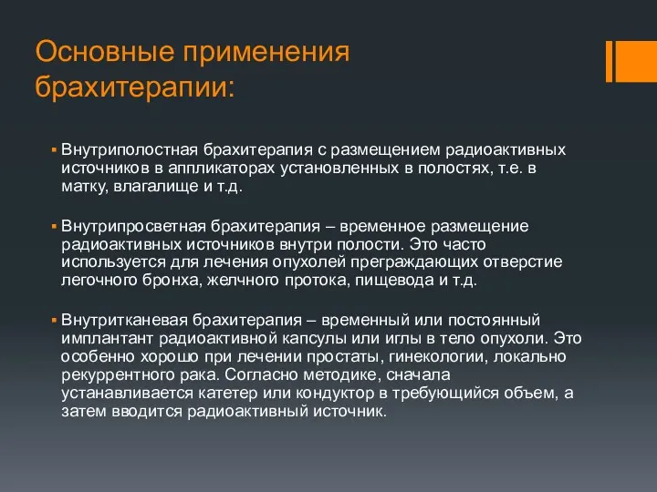 Основные применения брахитерапии: Внутриполостная брахитерапия с размещением радиоактивных источников в