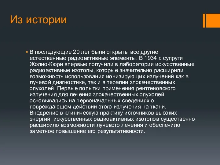 Из истории В последующие 20 лет были открыты все другие