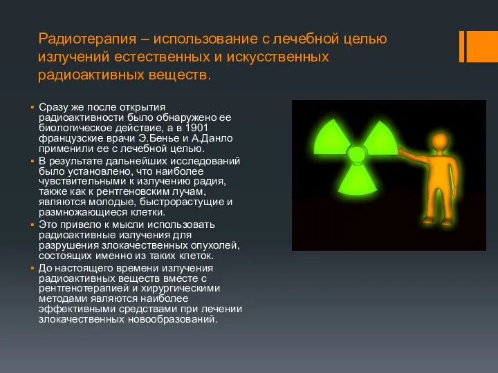 Радиотерапия – использование с лечебной целью излучений естественных и искусственных