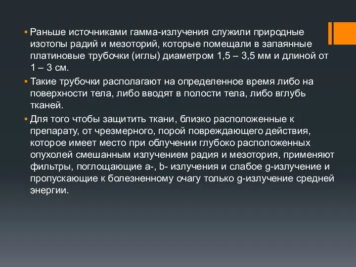 Раньше источниками гамма-излучения служили природные изотопы радий и мезоторий, которые