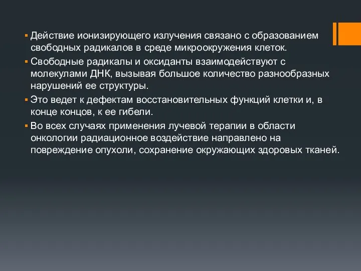 Действие ионизирующего излучения связано с образованием свободных радикалов в среде