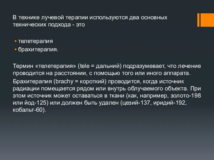 В технике лучевой терапии используются два основных технических подхода -