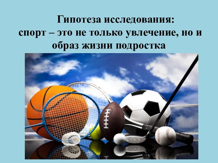 Гипотеза исследования: спорт – это не только увлечение, но и образ жизни подростка