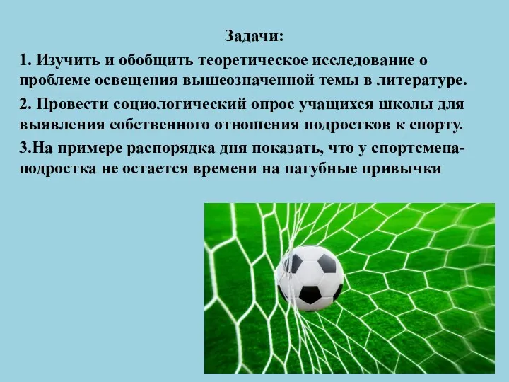 Задачи: 1. Изучить и обобщить теоретическое исследование о проблеме освещения