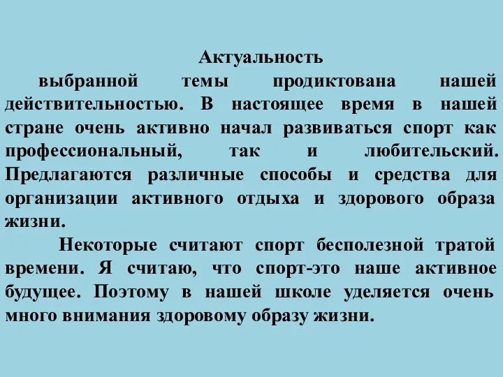 Актуальность выбранной темы продиктована нашей действительностью. В настоящее время в