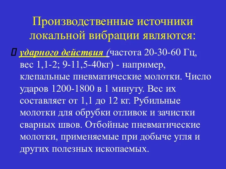 Производственные источники локальной вибрации являются: ударного действия (частота 20-30-60 Гц, вес 1,1-2; 9-11,5-40кг)