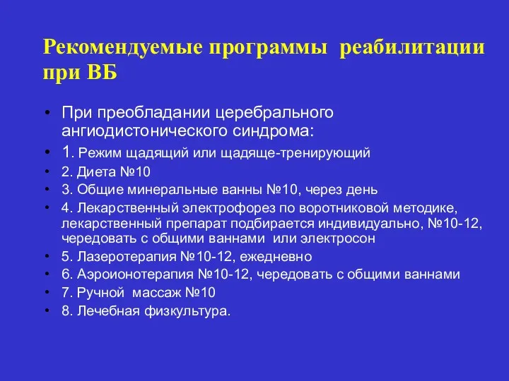 Рекомендуемые программы реабилитации при ВБ При преобладании церебрального ангиодистонического синдрома: