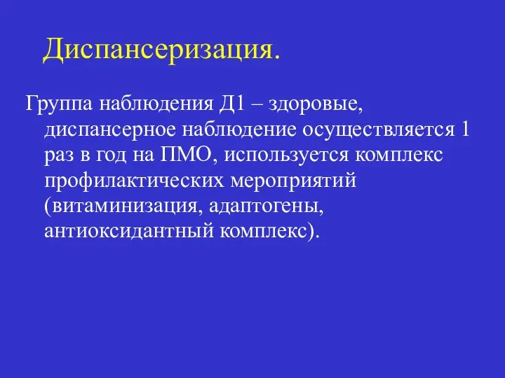 Диспансеризация. Группа наблюдения Д1 – здоровые, диспансерное наблюдение осуществляется 1