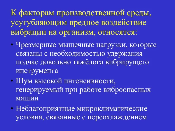 К факторам производственной среды, усугубляющим вредное воздействие вибрации на организм,