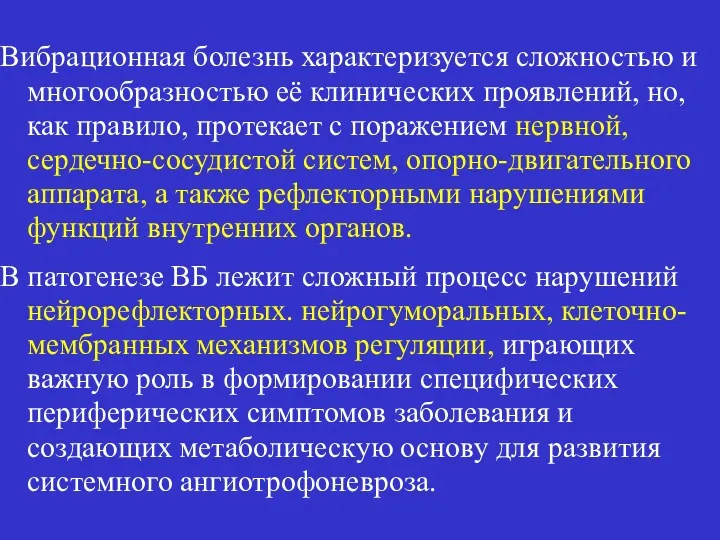 Вибрационная болезнь характеризуется сложностью и многообразностью её клинических проявлений, но, как правило, протекает