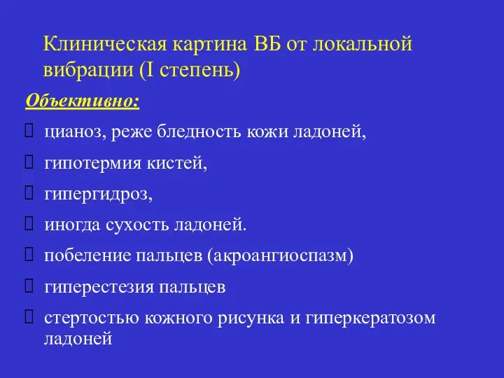 Клиническая картина ВБ от локальной вибрации (I степень) Объективно: цианоз, реже бледность кожи