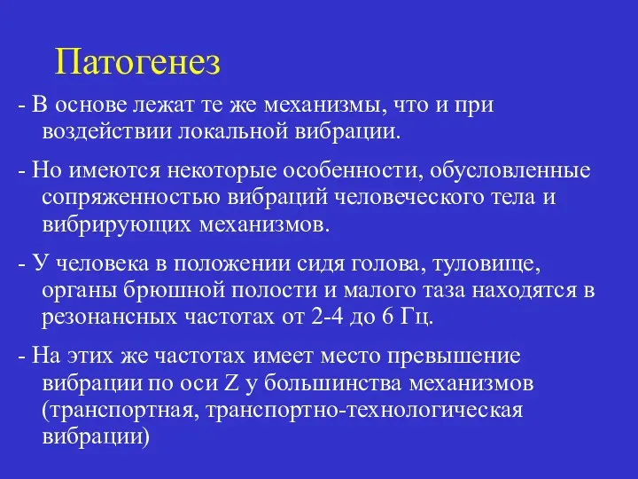 Патогенез - В основе лежат те же механизмы, что и при воздействии локальной