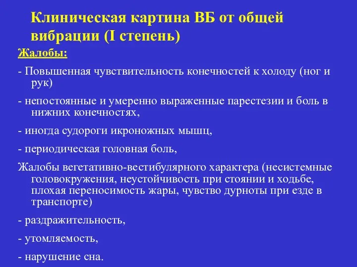 Клиническая картина ВБ от общей вибрации (I степень) Жалобы: - Повышенная чувствительность конечностей