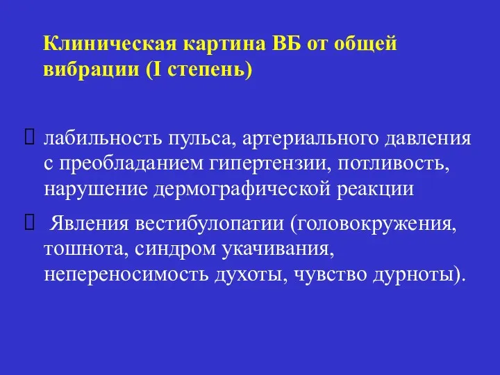 Клиническая картина ВБ от общей вибрации (I степень) лабильность пульса, артериального давления с