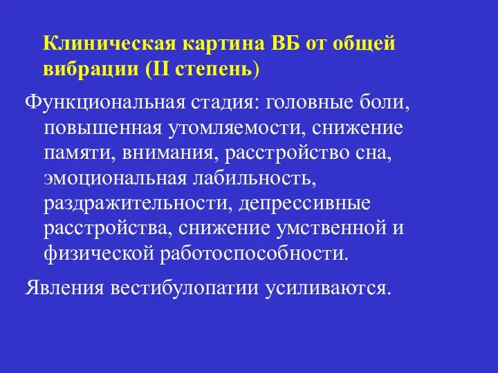 Клиническая картина ВБ от общей вибрации (II степень) Функциональная стадия: головные боли, повышенная