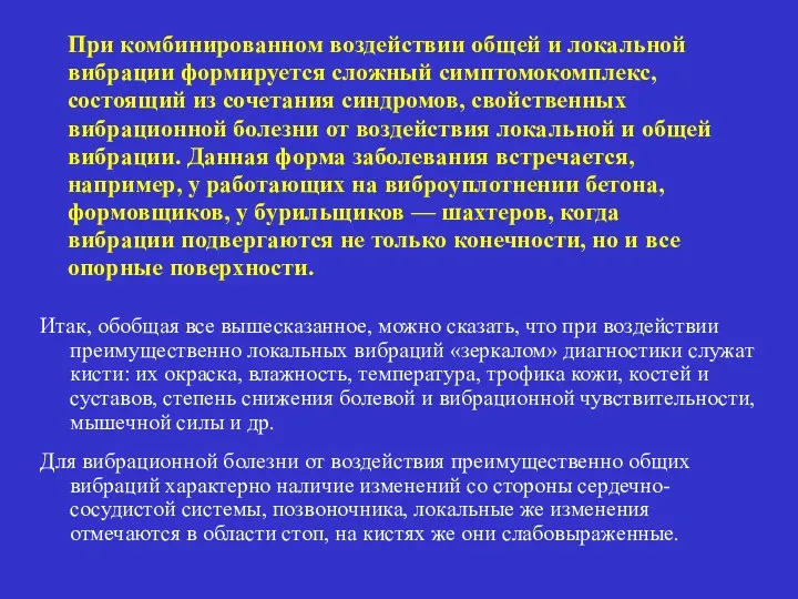 При комбинированном воздействии общей и локальной вибрации формируется сложный симптомокомплекс,