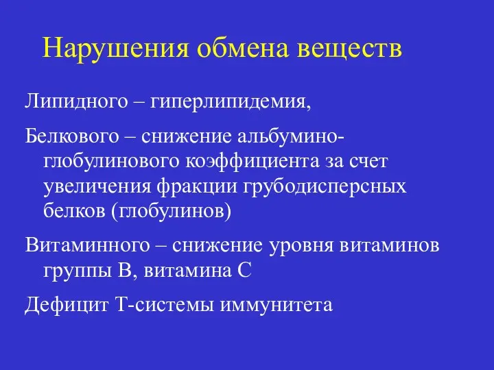 Нарушения обмена веществ Липидного – гиперлипидемия, Белкового – снижение альбумино-глобулинового