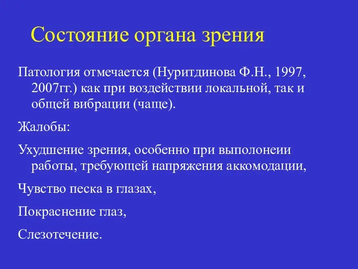 Состояние органа зрения Патология отмечается (Нуритдинова Ф.Н., 1997, 2007гг.) как при воздействии локальной,