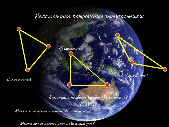 Рассмотрим полученные треугольники: Как можно назвать каждый треугольник? Почему? Может