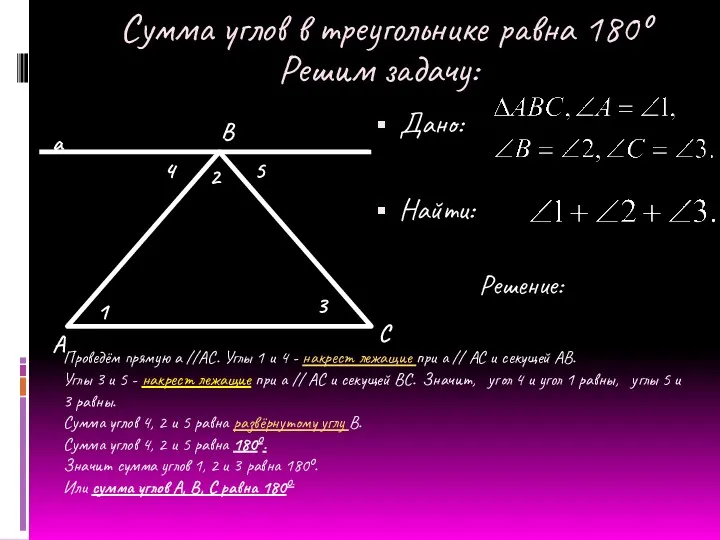 Решим задачу: Дано: Найти: 1 3 2 4 5 А