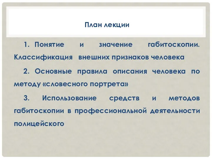 План лекции 1. Понятие и значение габитоскопии. Классификация внешних признаков