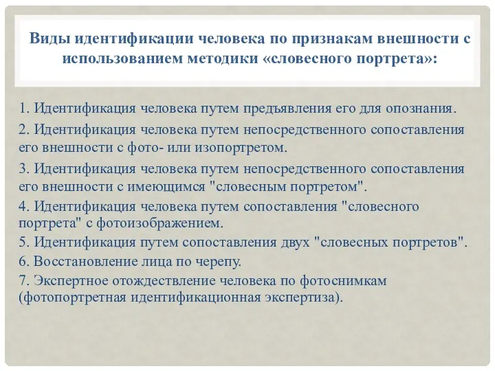 Виды идентификации человека по признакам внешности с использованием методики «словесного портрета»: 1. Идентификация