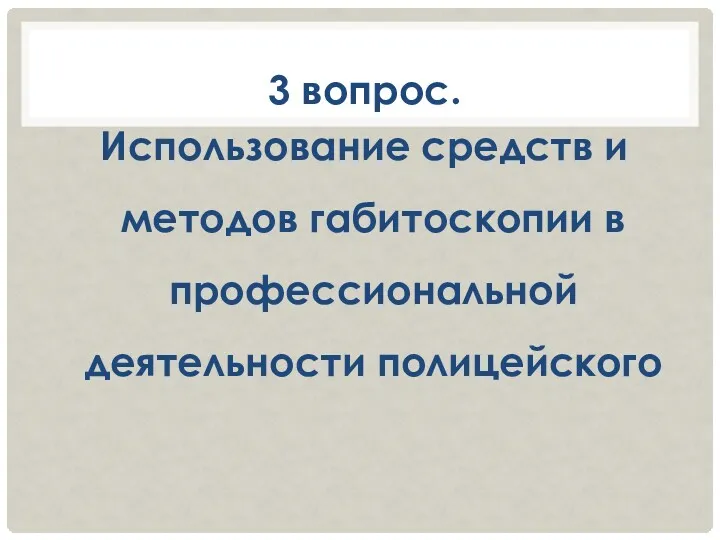 3 вопрос. Использование средств и методов габитоскопии в профессиональной деятельности полицейского