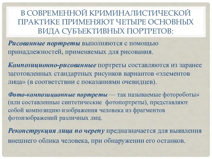 В СОВРЕМЕННОЙ КРИМИНАЛИСТИЧЕСКОЙ ПРАКТИКЕ ПРИМЕНЯЮТ ЧЕТЫРЕ ОСНОВНЫХ ВИДА СУБЪЕКТИВНЫХ ПОРТРЕТОВ: